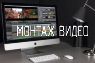 Монтаж видео