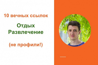 Вечные ссылки с форумов тематики отдых, развлечение