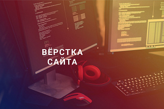 Занимаюсь версткой, адаптацией верстки, доработки, исправлением ошибок