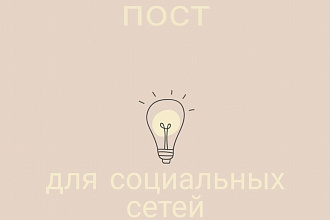 Напишу пост в социальную сеть