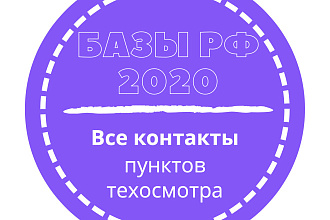 База пунктов техосмотра. 77926 шт. в базе