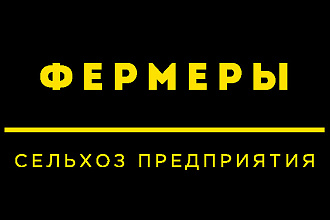 База фермеров России email и телефоны