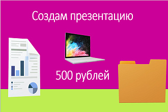 Сделаю школьную презентацию