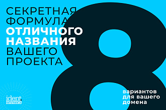 Подберу доменное имя - название вашего сайта + экономия при покупке