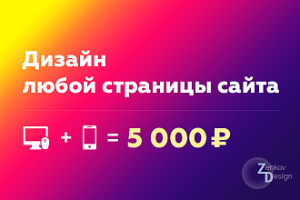 Дизайн любой страницы сайта + бонусы