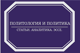 Напишу статью, эссе в тематиках политологии и политики