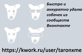 Быстро и аккуратно удалю собачек из сообществ Вконтакте
