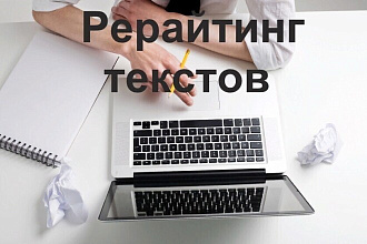 Сделаю рерайтинг до 5000 знаков с пробелами