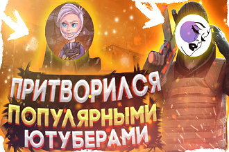 Сделаю превью для ютуб видео