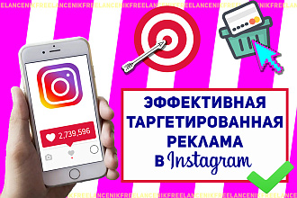 Настрою результативную таргетированную рекламу в Instagram