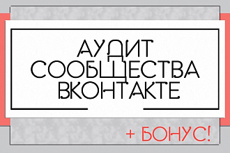 Аудит сообщества Вконтакте