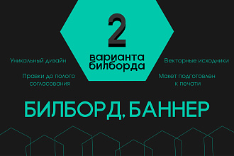 Дизайн билборда, баннера