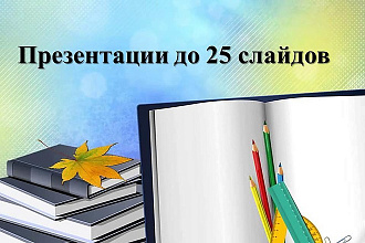 Оформление презентаций