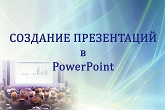 Презентация в PowerPoint