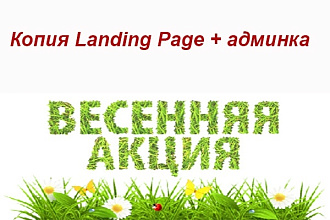 Скопировать лендинг+админка