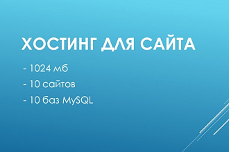 Хостинг для сайтов