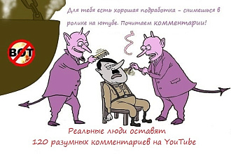 120 Комментариев к видео YouTube