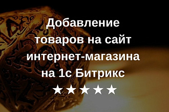 Добавление товаров на сайт интернет-магазина на 1c Битрикс