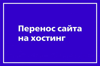 Перенес сайт на хостинг
