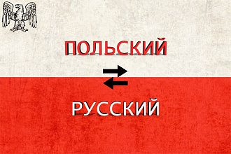 Переводы текстов с польского на русский и назад