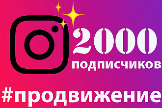 2000 подписчиков на ваш инстаграм аккаунт+200 лайков в подарок