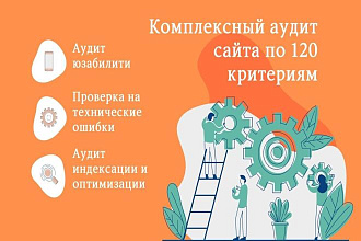 Аудит сайта без воды - SEO, технический, UX UI