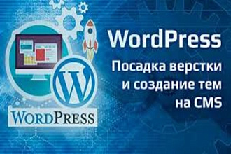 Натяжка верстки на wordpress