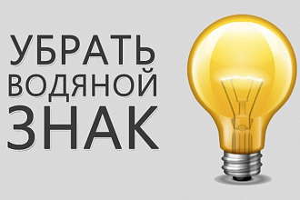 Удаление водяных знаков