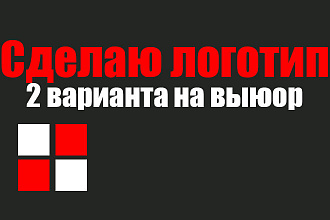 Создам логотип, 2 на выбор