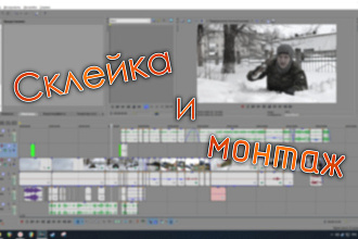 Склейка и монтаж видео