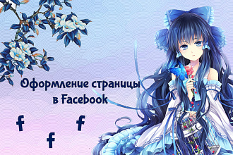 Оформлю ваше сообщество facebook