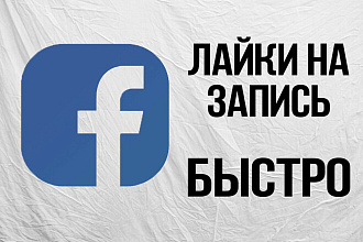 1000 лайков на запись в Facebook