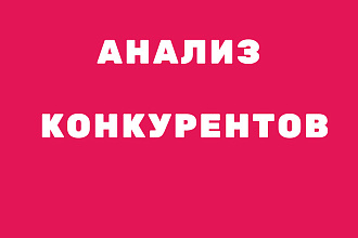 Анализ 3 конкурентов