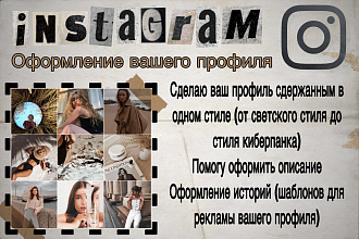 Оформлю ваш профиль в Instagram