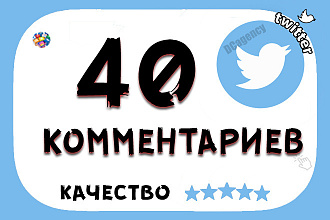 40 комментариев в twitter высшего качества