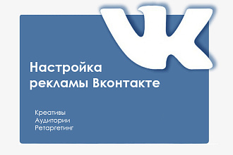 Создам и настрою эффективную рекламу в Вконтакте