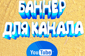 Сделаю для вашего YouTube канала уникальный баннер на любую тематику
