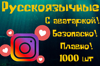 Безопасно. Русскоязычные. С Аватаркой. 1000 подписчиков инстаграм