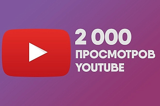 2000 Youtube просмотров с удержанием + бонус