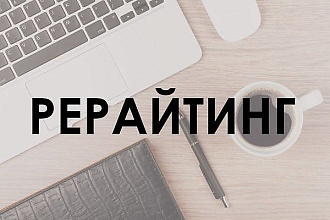 Пишу тексты, делаю рерайтинг. Всё делаю быстро, качественно и недорого