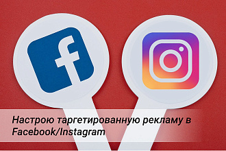 Настрою таргетированную рекламу в Facebook и Instagram