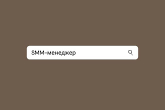 SMM-менеджер