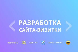 Разработка Сайта-Визитки