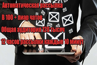 Автоматическая рассылка 100+ пиар чатов Telegram