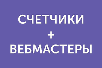 Яндекс Метрика + Вебмастер и Google Analytics + Search Console