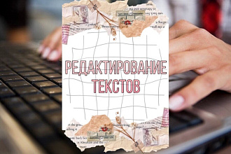 Редактирование и корректировка текстов