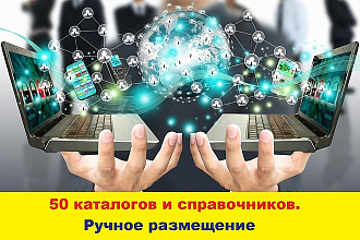 Регистрация компаний в ТОПовых 50-ти каталогах, справочниках