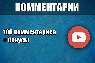 100 качественных комментариев к видео на youtube. Живые исполнители