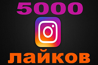 Добавлю 5000 лайков для вашего профиля в Instagram