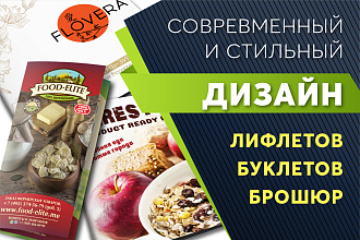 Разработка дизайна лифлета, буклета, брошюры
